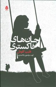 عکس جان‌های خاکستری