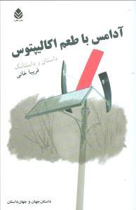 عکس آدامس با طعم اکالیپتوس