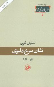 عکس نشان سرخ دلیری