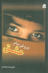 عکس دروغی به نام عشق