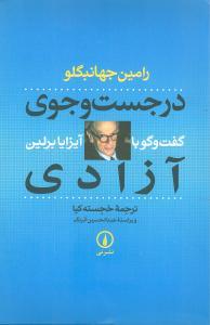 عکس در جست‌وجوی آزادی