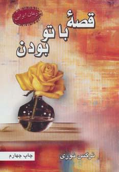 عکس قصه با تو بودن