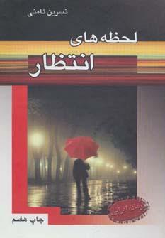 عکس لحظه‌های انتظار