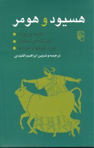 عکس هسیود و هومر