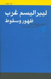 عکس ظهور و سقوط لیبرالیسم غرب