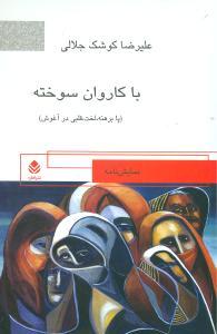 عکس با کاروان سوخته (پابرهنه، لخت، قلبی در آغوش)