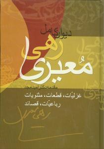 عکس دیوان کامل رهی معیری (سایه عمر - آزاده) غزلیات…