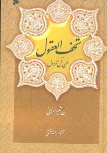 عکس تحف‌العقول عن آل‌الرسول علیهم‌السلام