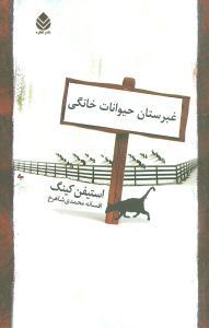 عکس غبرستان حیوانات خانگی