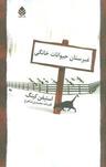 عکس غبرستان حیوانات خانگی