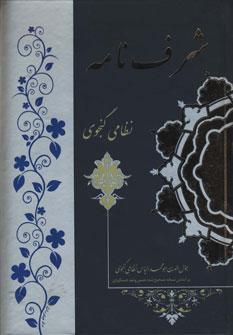 عکس شرفنامه