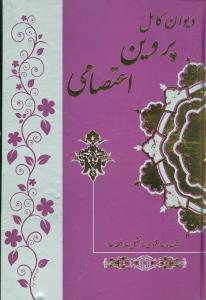 عکس دیوان کامل پروین اعتصامی.