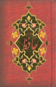 عکس دیوان حافظ بر اساس نسخه قدسی