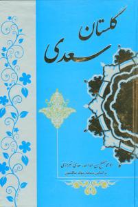 عکس گلستان سعدی