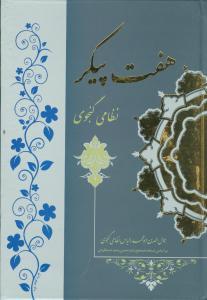 عکس هفت‌پیکر