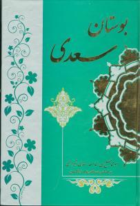 عکس بوستان سعدی