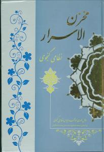 عکس مخزن‌الاسرار
