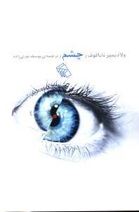 عکس چشم