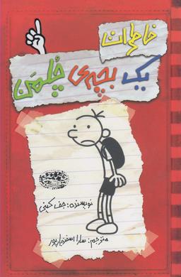 عکس خاطرات یک بچهٔ چلمن