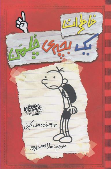 عکس خاطرات یک بچهٔ چلمن