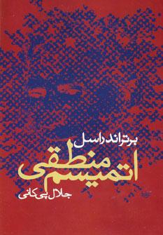 عکس اتمیسم منطقی