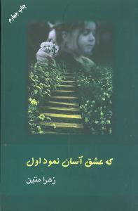 عکس که عشق آسان نمود اول