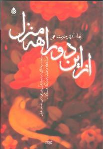 عکس از این دو راهه منزل