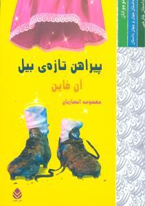 عکس پیراهن تازهٔ بیل