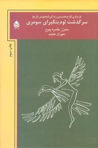 عکس سرگذشت لود ینگیرای سومری