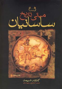 عکس مبانی تاریخ ساسانیان