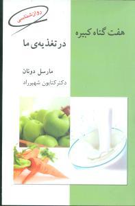 عکس هفت گناه کبیره در تغدیهٔ ما