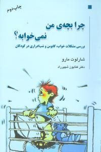 عکس چرا این بچه نمی‌خوابه؟