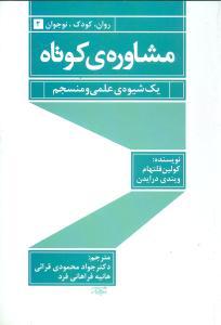 عکس مشاورهٔ کوتاه