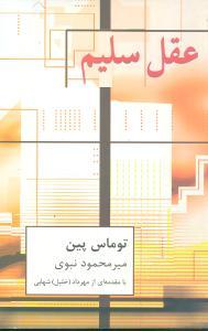 عکس عقل سلیم