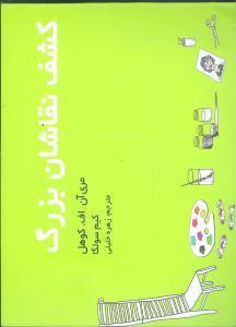 عکس کشف نقاشان بزرگ