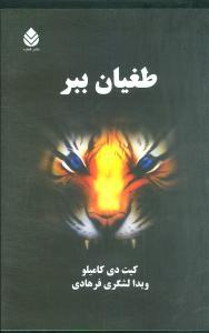 عکس طغیان ببر