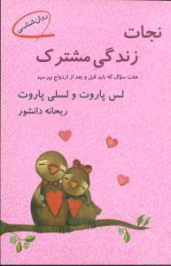 عکس نجات زندگی مشترک