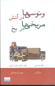 عکس ونوسی‌ها در آتش مریخی‌ها در یخ