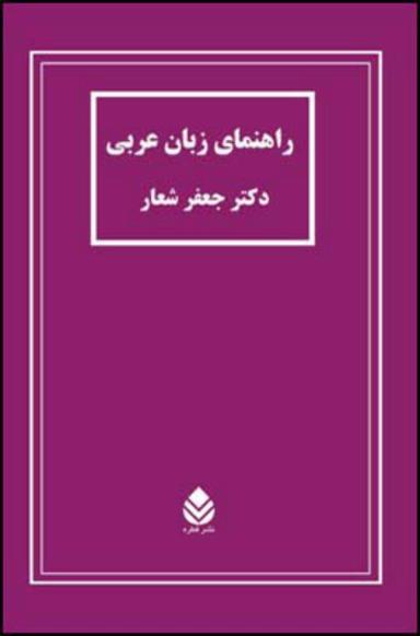 عکس راهنمای زبان عربی