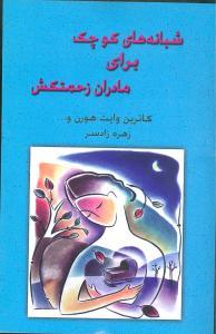 عکس شبانه‌های کوچک برای مادران زحمتکش
