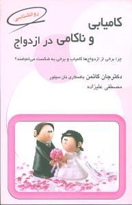 عکس کامیابی و ناکامی در ازدواج