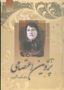 عکس دیوان قصائد و مثنویات و تمثیلات و مقطعات پروین اعتصامی.