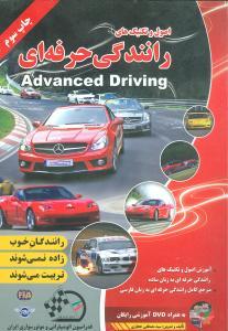 عکس اصول و تکنیکهای رانندگی حرفه‌ای = Advance driving