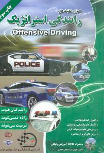 عکس رانندگی تهاجمی=‭ Offensive driving