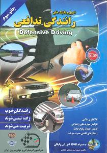 عکس ۷۷ قانون رانندگیِ تدافعی = Defensive driving