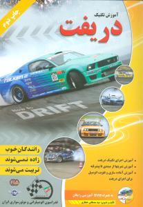 عکس آموزش تکنیک دریفت