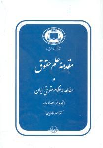 عکس مقدمه علم حقوق و مطالعه در نظام حقوقی ایران