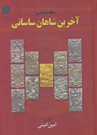 عکس سکه‌شناسی آخرین شاهان ساسانی