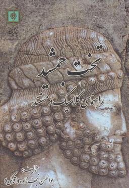 عکس تخت جمشید