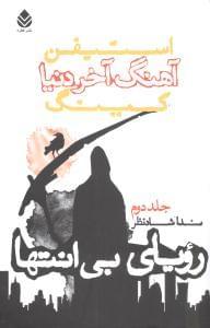 عکس آهنگ آخر دنیا (۲)